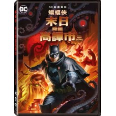 蝙蝠俠：末日降臨高譚市